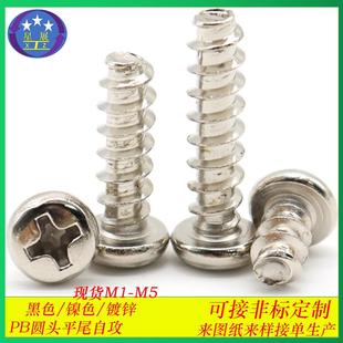 镀镍十字槽圆头平尾自攻螺丝自攻丝PB十字盘头平尾自攻螺钉M2