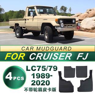 适用89-20年丰田酷路泽FJ79/LC75不带轮眉款二门四门皮卡版挡泥板