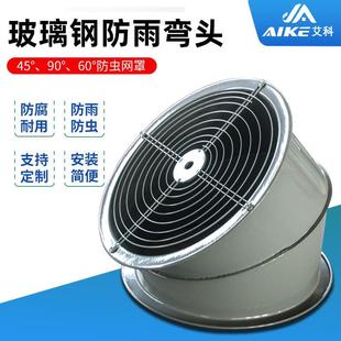艾科45度不锈钢防雨弯头轴流风机防虫网罩90度玻璃钢法兰弯头