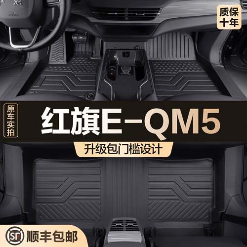 适用于红旗E-QM5脚垫全包围专用汽车用品大全内饰装饰改装TPE地垫
