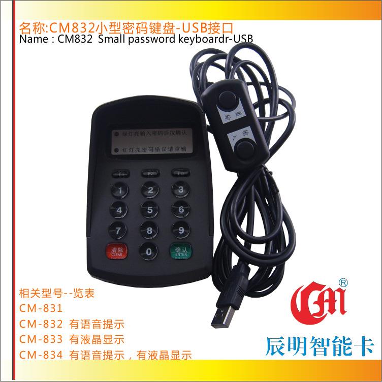 辰明CM832带语音提示密码键盘USB接口移动密码输入器水晶按键