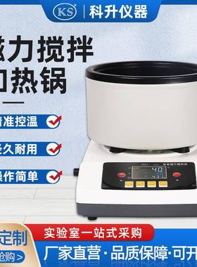 上海科升ZNCLD-GS智能数显定时磁力搅拌加热锅磁力搅拌水油浴锅