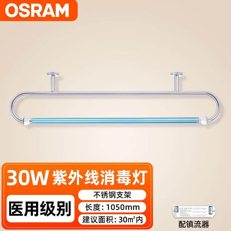 欧司朗（OSRAM）紫外线消毒灯商用室内杀菌不锈钢弯管灭菌灯悬挂