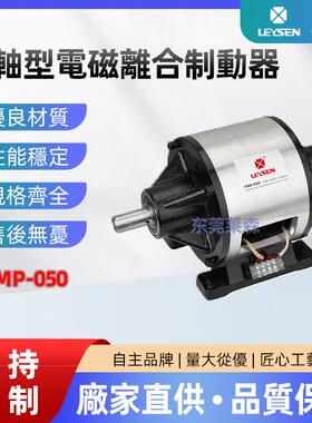 利迅对轴型电磁离合制动器组FMP-050分轴式离合器电磁刹车器