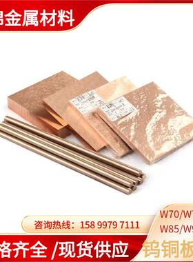 W80钨铜合金生产耐高温高强度电极棒W70Cu30钨铜圆棒钨铜板