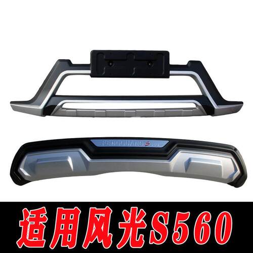 适用于风光S560前后保险杠护杠防护杠风光S560改装配件装饰护杠