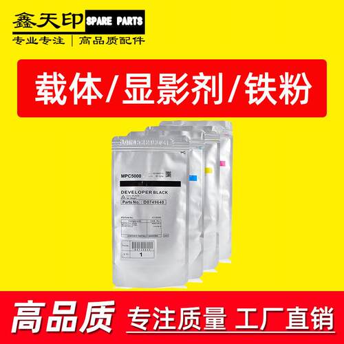 适用理光AficioMPC4000C5000载体C4502C5502C3002C3502铁粉