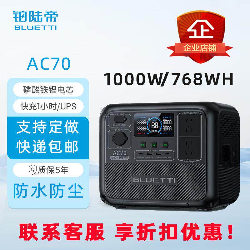 铂陆帝户外电源AC70/1000W/768Wh自驾露营房车应急移动储能