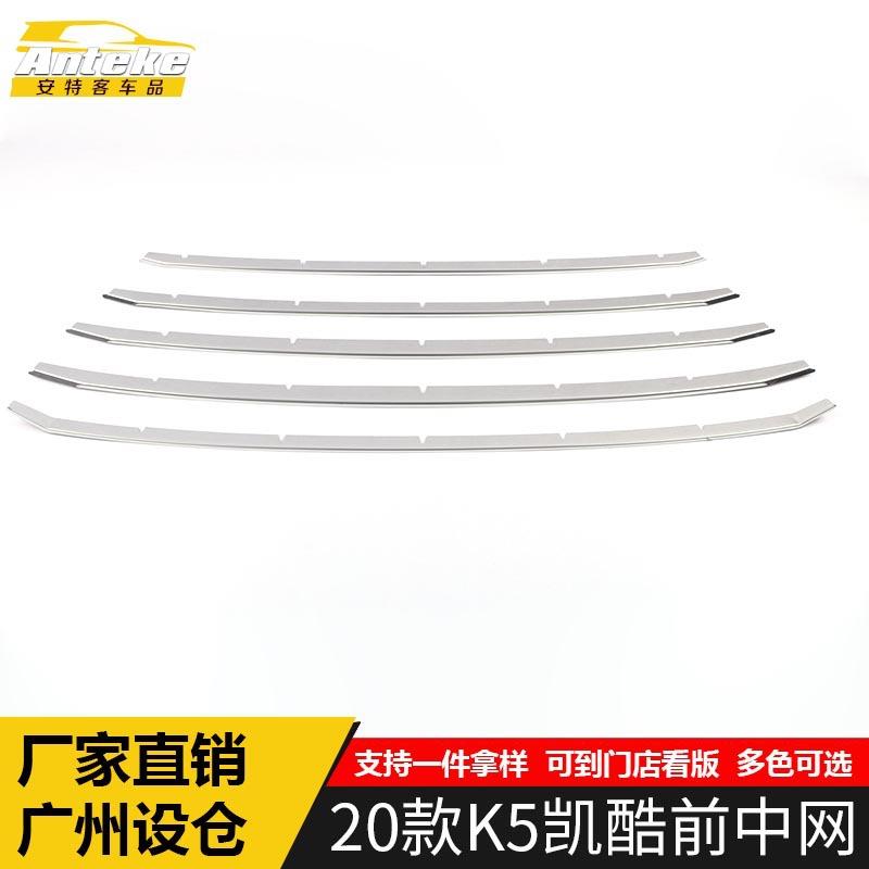 适用于2020款K5凯酷前中网亮条低配凯酷前铲唇脸防刮擦蹭饰条配件