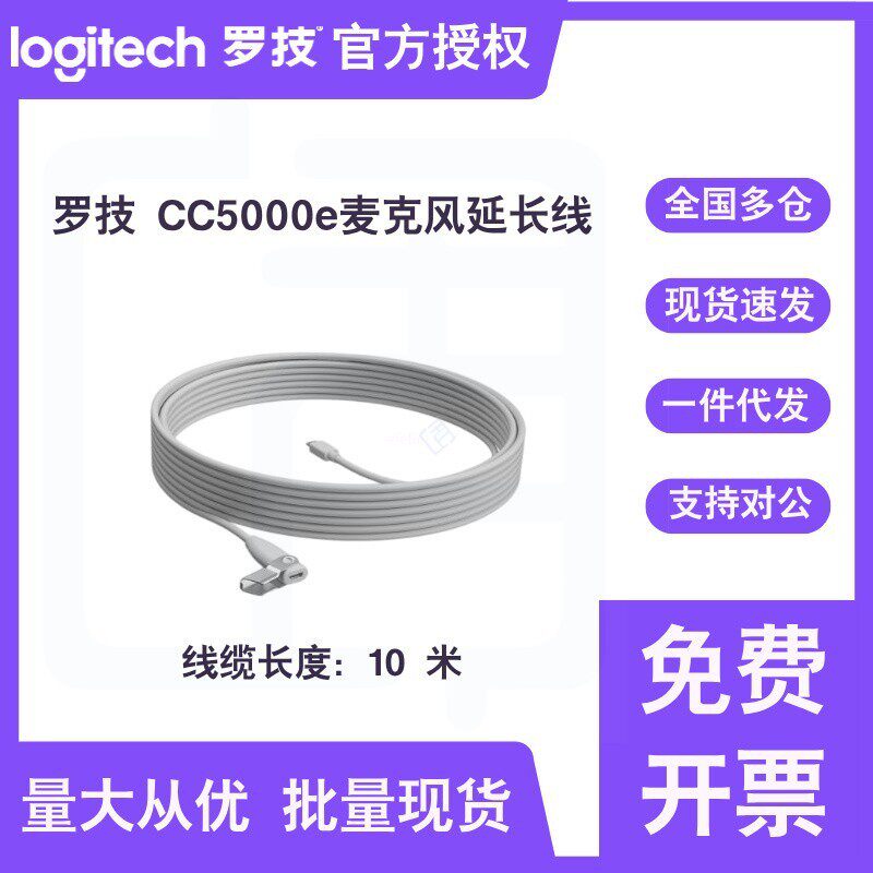 罗技cc5000e麦克风10米延长线