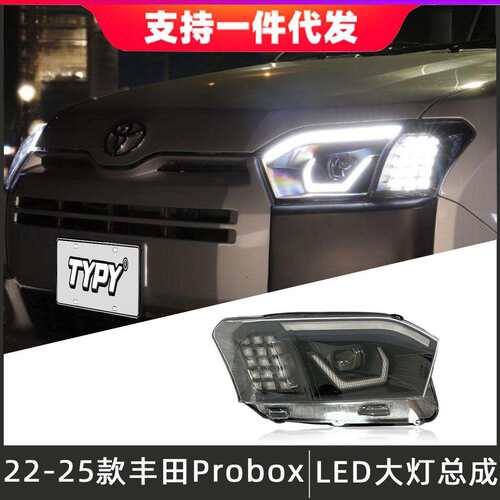 适用于22-25款丰田Probox大灯总成改装LED透镜日行灯流光转向灯