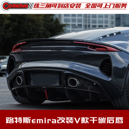 适用于路特斯emira改装Vorsteiner外观包围干碳纤维后唇后铲尾唇
