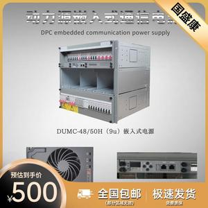 动力源DUMC-48/50H开关电源48V300A通信电源9U嵌入式电源19英寸