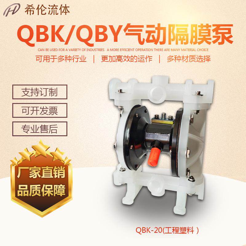 QBS新型塑料气动隔膜泵上海气动隔膜泵希伦隔膜泵规格齐全