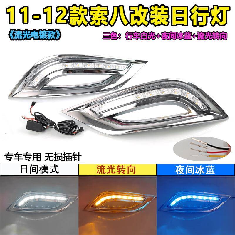 适用于11-12款现代索八日行灯索纳塔八代专用前雾灯LED日间行车灯