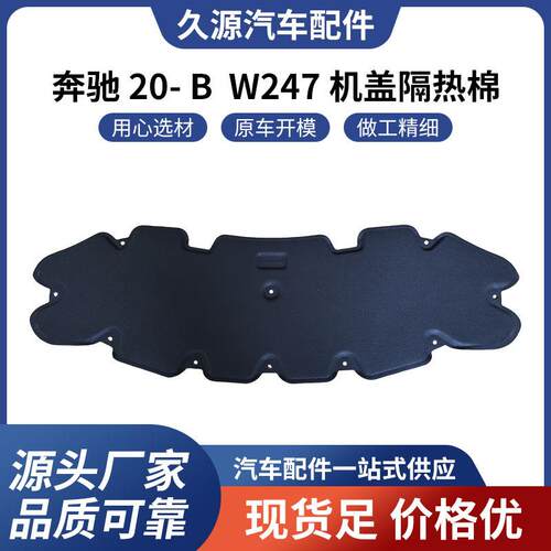 适用于奔驰20-BW247机盖隔热棉一站式供应量大价优