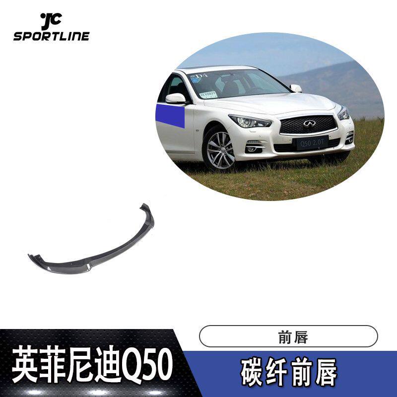 适用于13-17年英菲尼迪Q50普通版车装碳纤前唇前下巴前扰流板头铲