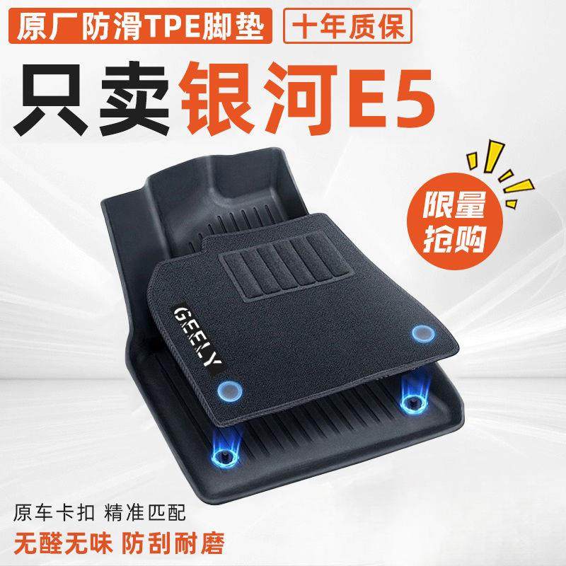 适用吉利银河E5脚垫TPE24款2024原厂防水脚垫汽车用品改装内饰新
