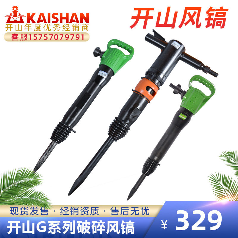 开山风镐G20G10路面气动风炮机钻机冲击器工程专用凿岩机手持式