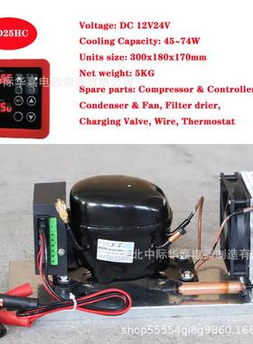 BD25HC直流压缩机冷凝机组微型制冷机组风冷冰箱机组R134a12V24V