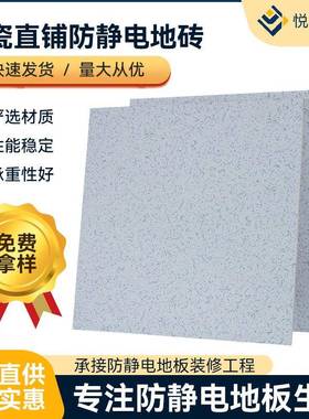 直铺陶瓷面防静电地板600600高架空活动抗静电地砖直销地板