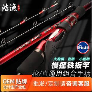 浩渔工坊慢摇铁板竿实心碳素竿稍多用组合手把船钓杆轻型近海船竿