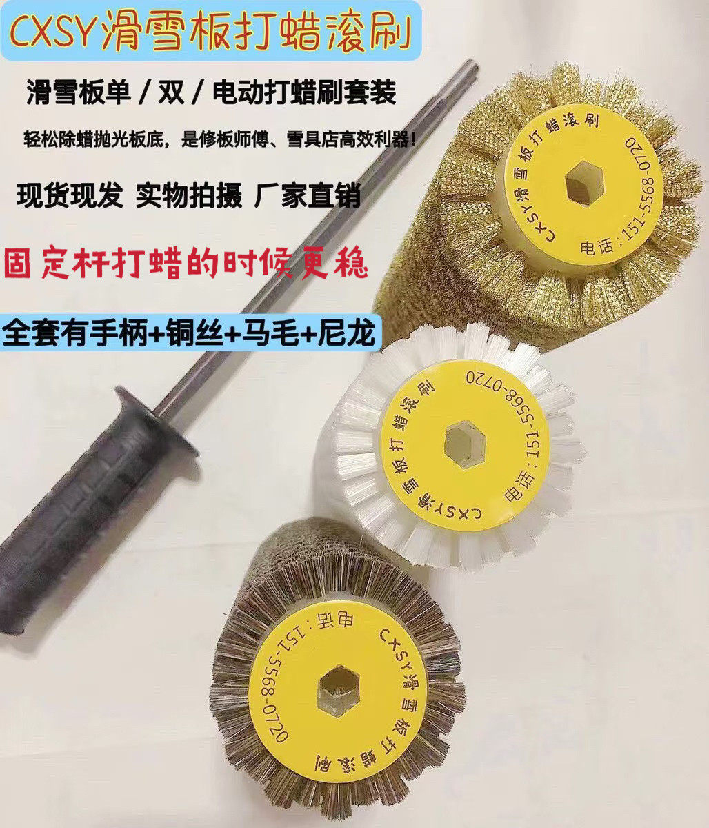 滑雪板打蜡滚刷抛光滚刷雪板打蜡套装尼龙刷马毛刷铜丝刷