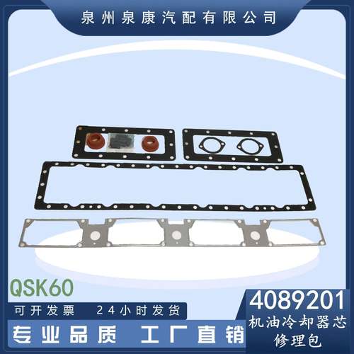 QSK60中冷器修理包4089201泉州泉康优质供应康明斯发动机配件