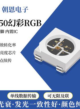 贴片5050RGB幻彩内置IC芯片灯珠幻彩贴片5V12VLED灯带灯条幻彩灯