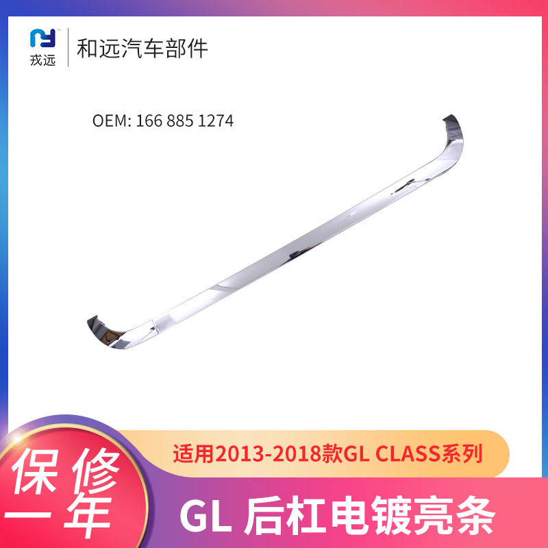 奔驰GL适用后杠电镀亮条166 885 1274汽车后保险杠ABS装饰亮条