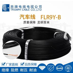 汽车线FLR9Y B绝缘阻燃耐压耐油足铜百米直销质量保障