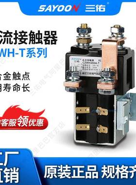 三佑/SAYOON直流接触器CZWH-T系列型号齐全常开常闭触点切换