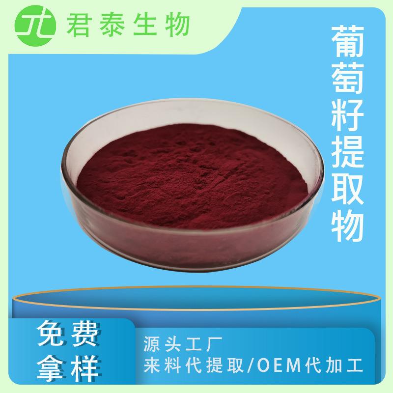 葡萄籽提取物95%葡萄籽原花青素OPC葡萄籽粉SC现货