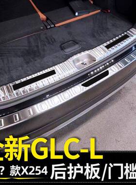 适用于23款奔驰GLC300L后备箱护板X254GLC260L后门槛贴不锈钢
