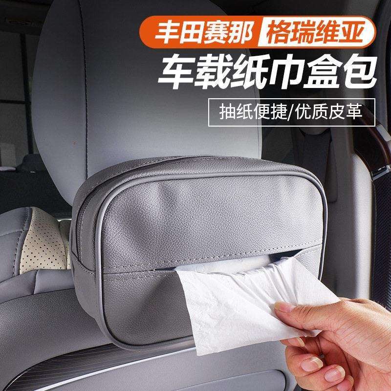 适用于丰田赛那车载纸巾盒塞纳座椅后皮革抽纸包格瑞维亚专用配件