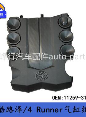 11259-31310FJ酷路泽/4Runner/PRADO/1GR发动机气门室盖上饰板
