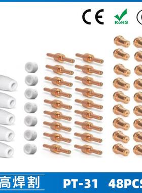 PT31/温州40A/等离子切割配件LG40电极喷嘴保护罩分流器48PCS