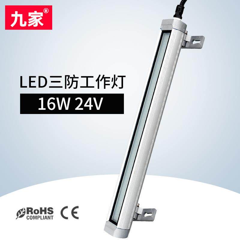 九家LED数控车床工作灯cnc中心照明灯防水油防爆三防工作灯16W24V