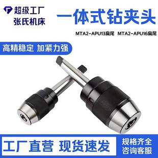 自紧钻 APU16扁尾长柄一体式 铣床自锁钻夹头MTA2 APU13扁尾MTA2