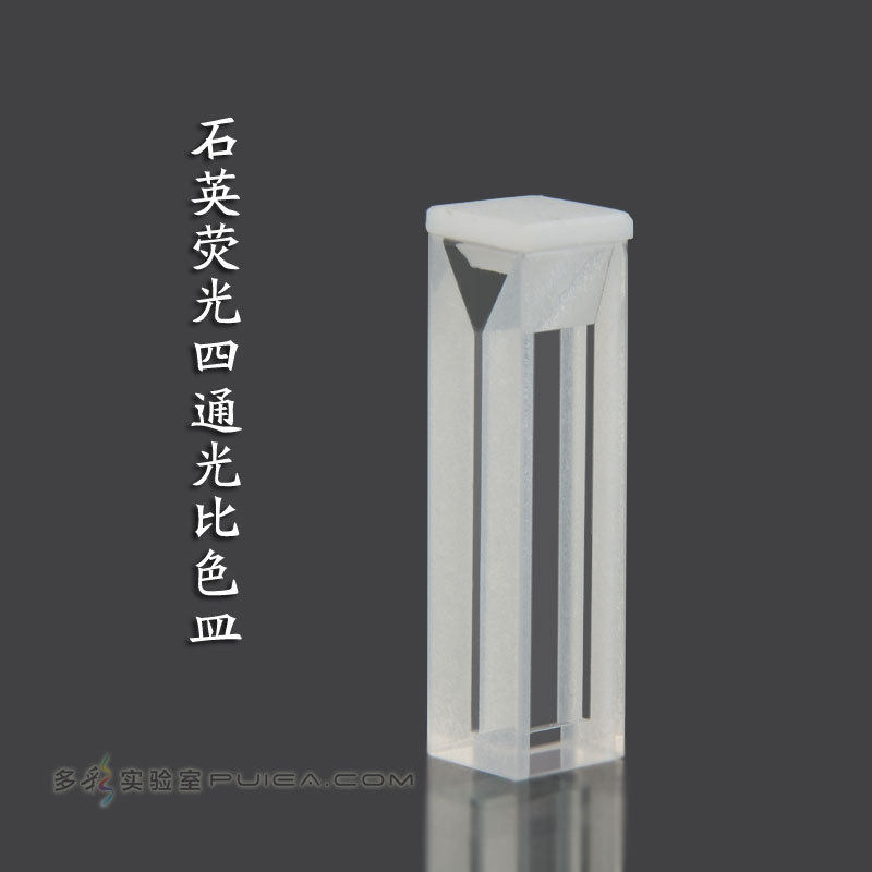 石英荧光四面透光比色皿光程10mm狭缝1-4mm半微量透紫外光学皿