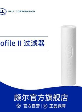 Pall/颇尔熔喷滤芯预过滤滤芯高容污力聚丙烯PP滤芯ProfileII