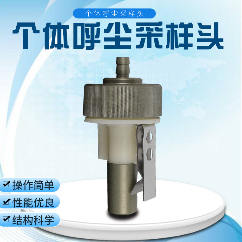个体粉尘呼尘采样头带预分离器 个体呼吸性粉尘采样头