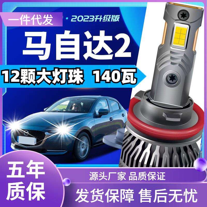 车型适用马自达2led大灯改装远近一体远光灯近光灯led车灯泡马自