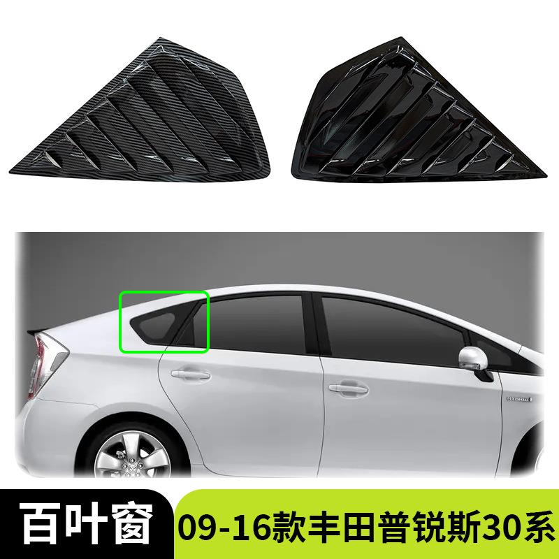 适用于09-16款丰田普锐斯30系车后三角百叶窗三角窗车贴汽车外饰