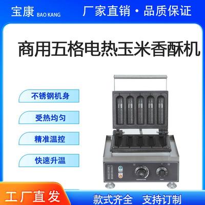 玉米香酥棒机法式玛芬热狗棒机电热不锈钢商用五格玉米香酥机