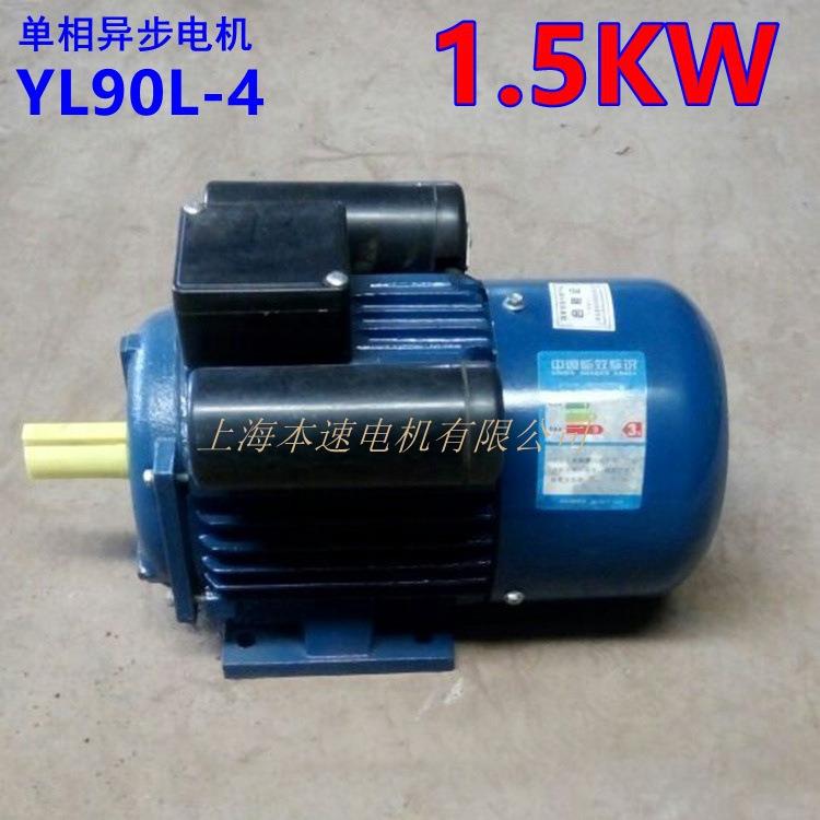 上海本速单相电动机YL90L-4 1.5KW 4极单相异步电机 220V电动机