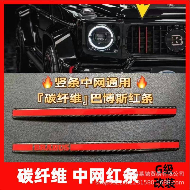 适用奔驰大G级g500g63g350g400改装中网红条碳纤维巴博斯红色竖条