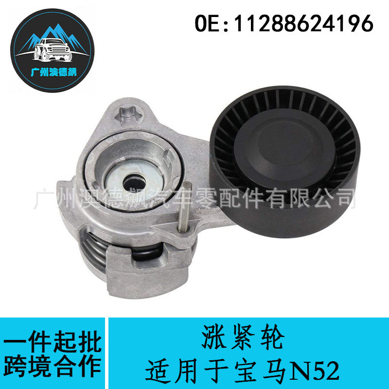 11288624196跨境适用BMW宝马1系/3系/5系/6系/Z4/X1/X3/N52涨紧轮