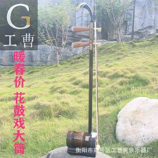 工曹乐器专业湖南花鼓戏大筒二胡烤竹筒圆筒花鼓低价非遗