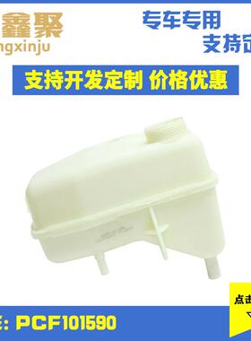现货供应适用于路虎发现发动机水箱膨胀副水壶散热器PCF101590